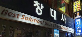 창대사