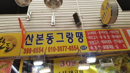 산본동그랑땡