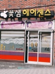 꽃샘헤어센스