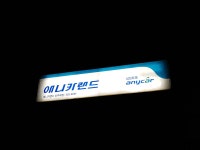 애니카랜드 신주례점