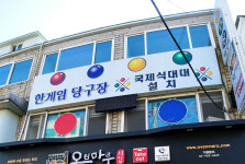 한게임당구장