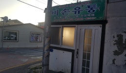 비손유통