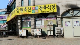강원축산물도매센터식당