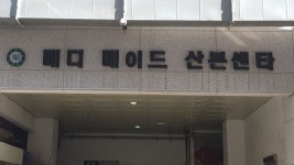메디메이드 산본센타