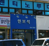 현보석