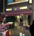 CU 중구명동점