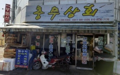 충무상회
