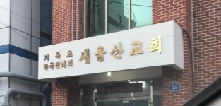 새울산교회