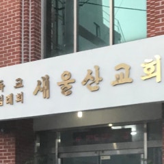 새울산교회