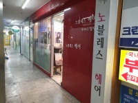 노블레스헤어