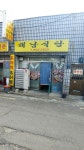 해남식당