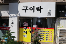 구이락