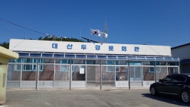대산두경로회관