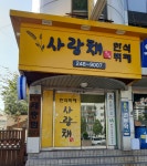 유미네사랑채
