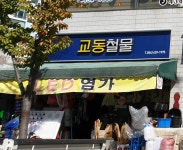 교동철물
