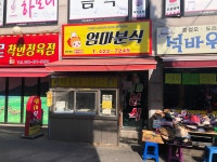 엄마분식