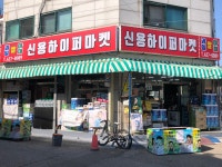 신용하이퍼마켓