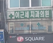 이근세치과의원