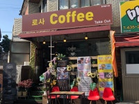 로사커피&디저트
