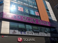 경희한사랑한의원