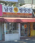 남경떡방앗간