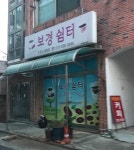 보경쉼터