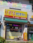 퀸덤공인중개사사무소