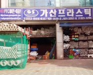 가산프라스틱