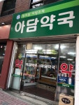 아담약국