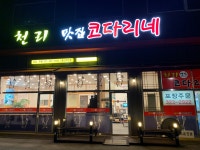 천리맛집코다리네 용인처인점