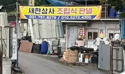 새한상사