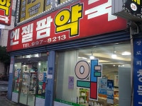 엔젤팜약국