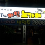 더미친노가리 정발산점