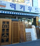 럭키우드