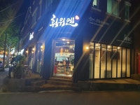 훠위엔 해운대점