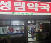 성림약국