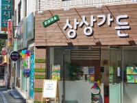 감성미술 상상가든