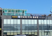 육콩이네연잎밥연잎돌솥밥