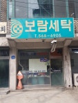 보람세탁
