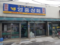 영흥상회