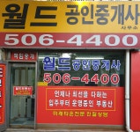 월드공인중개사사무소