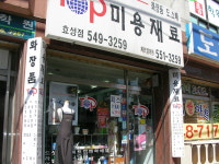 탑미용재료 인천본점