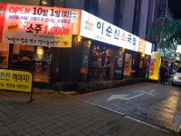 이순신소국밥 대흥옥포점