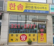 한솔공인중개사사무소