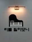 리틀필하모니 음악학원