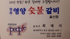 경주영양숯불갈비울산점