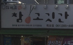 참고깃간 목포점