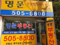 명문공인중개사사무소