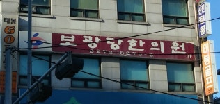 보광당한의원
