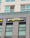 목감라임음악학원